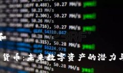 思考一个和 UXD加密货币：未来数字资产的潜力与