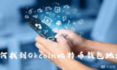如何找到Okcoin比特币钱包地址？