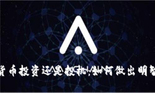 加密货币投资还是投机：如何做出明智选择