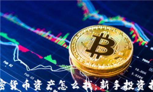 
加密货币资产怎么找：新手投资指南