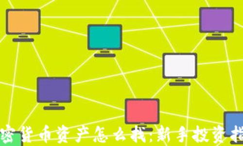 
加密货币资产怎么找：新手投资指南