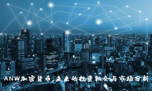 ANW加密货币:未来的投资机会与市场分析