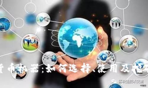加密货币机器：如何选择、使用及挖矿设备