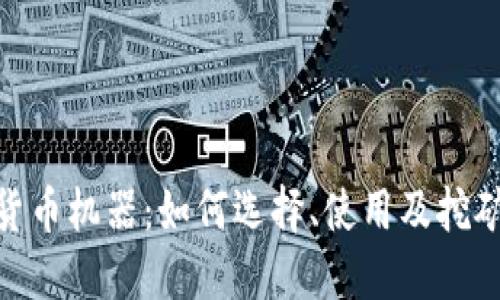 加密货币机器：如何选择、使用及挖矿设备