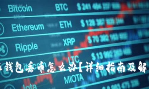 比特派钱包丢币怎么办？详细指南及解决方案