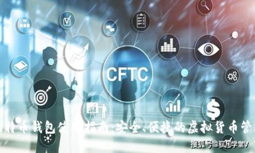 在线比特币钱包使用指南：安全、便捷的虚拟货币管理方案