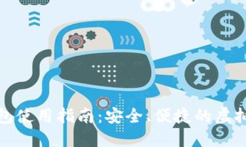在线比特币钱包使用指南：安全、便捷的虚拟货币管理方案