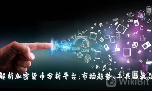 全面解析加密货币分析平台：市场趋势、工具与最佳实践