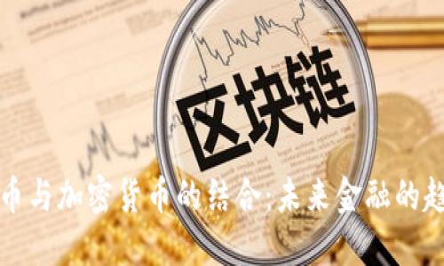 法币与加密货币的结合：未来金融的趋势