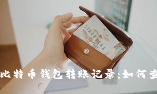 深入解读比特币钱包转账记录:如何查看与管理