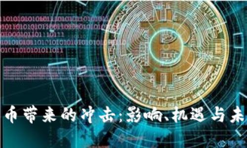 加密货币带来的冲击：影响、机遇与未来趋势