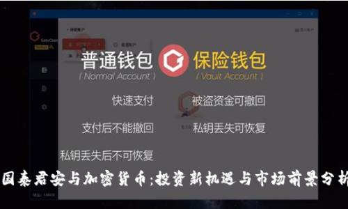 国泰君安与加密货币：投资新机遇与市场前景分析