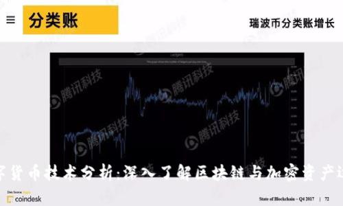 加密数字货币技术分析：深入了解区块链与加密资产运作机制