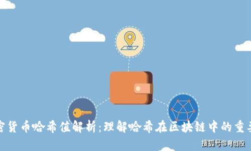 加密货币哈希值解析：理解哈希在区块链中的重要性