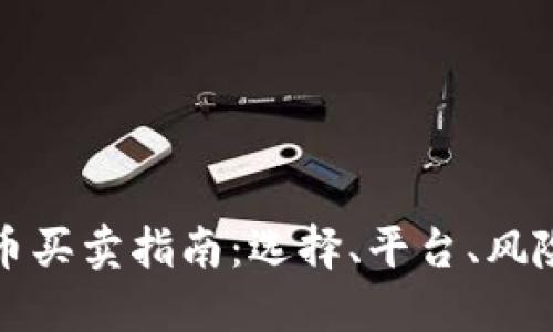 香港加密货币买卖指南：选择、平台、风险与未来趋势