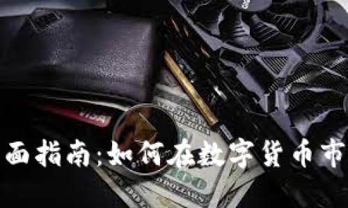 加密货币运营的全面指南：如何在数字货币市场中成功获取利润