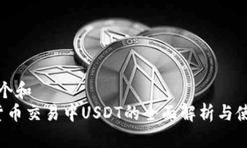 思考一个和  
 加密货币交易中USDT的全面解析与使用指南