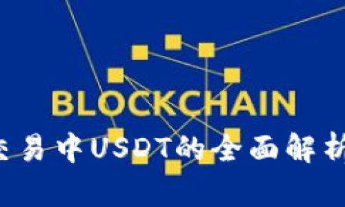 思考一个和  
 加密货币交易中USDT的全面解析与使用指南
