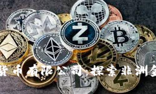尼日利亚加密货币有限公司：探索非洲金融科技的未来