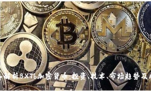 深入解析BXTb加密货币：投资、技术、市场趋势及风险