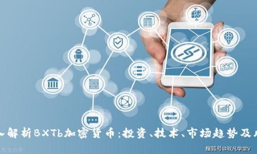 深入解析BXTb加密货币：投资、技术、市场趋势及风险