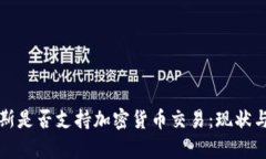 突尼斯是否支持加密货币交易：现状与前景