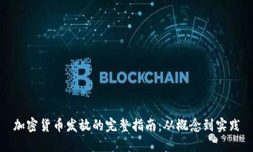 加密货币发放的完整指南：从概念到实践