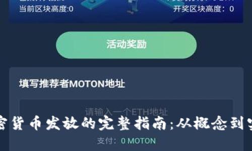 加密货币发放的完整指南：从概念到实践