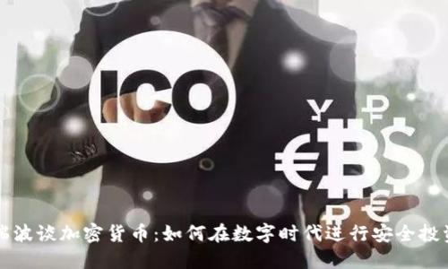 瑞波谈加密货币：如何在数字时代进行安全投资