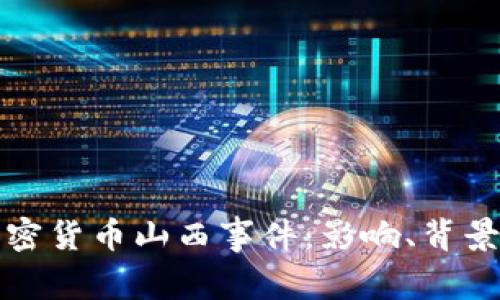 揭秘加密货币山西事件：影响、背景和启示
