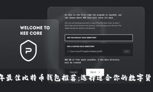 2023年最佳比特币钱包推荐:选择适合你的数字货币钱包