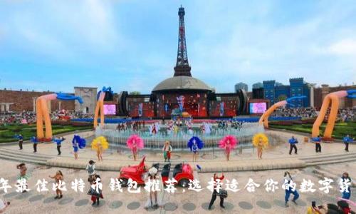 2023年最佳比特币钱包推荐:选择适合你的数字货币钱包