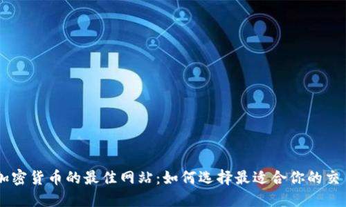 交易加密货币的最佳网站：如何选择最适合你的交易平台