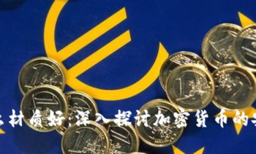 加密货币中什么材质好：深入探讨加密货币的安全性与稳定性