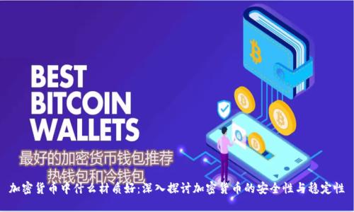 加密货币中什么材质好：深入探讨加密货币的安全性与稳定性