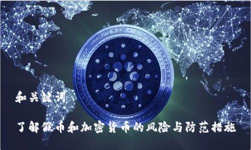 和关键词

了解假币和加密货币的风险与防范措施