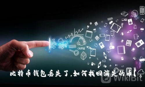 比特币钱包丢失了，如何找回消失的币？