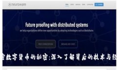 揭秘加密数字货币的秘密：深入了解背后的技术