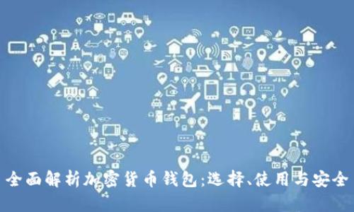全面解析加密货币钱包：选择、使用与安全