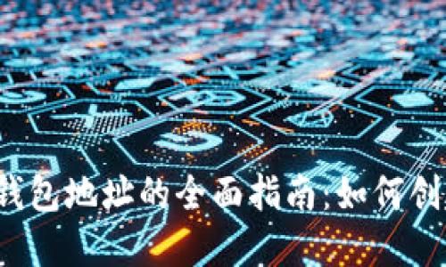 : 比特币个人钱包地址的全面指南:如何创建、管理及保护
