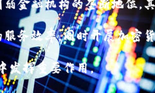  加密货币特征及其影响分析 / 
 guanjianci 加密货币, 数字货币, 区块链, 去中心化, 投资风险 /guanjianci 

加密货币（Cryptocurrency）作为一种新兴的数字货币，近年来在全球范围内受到了广泛关注。加密货币的兴起不仅改变了金融体系的格局，也影响到了经济、投资和技术的发展。本文将深入探讨加密货币的特点，以及它们对现代社会的影响，特别是在去中心化、投资风险和技术创新等方面，以及对未来金融的潜在改变。

一、加密货币的基本特征

加密货币的基本特征可以从以下几个方面进行分析：

1. **去中心化**：与传统货币不同，加密货币通常是去中心化的。这意味着没有中央银行或其他单一监管机构对其进行发行或管理。大多数加密货币依赖于区块链技术，通过网络中的每个节点共同维护账本的完整性和透明度。

2. **安全性**：加密货币通过先进的加密技术保障交易和用户的信息安全。区块链技术利用密码学算法确保交易的不可篡改性和匿名性，提高了安全性，减少了欺诈和盗窃的风险。

3. **透明性**：所有加密货币交易记录都保存在区块链上，任何人都可以查看。虽然用户的身份可以保持匿名，但所有交易的细节都是透明的，使得加密货币在一定程度上比传统银行更为公开和可信。

4. **可编程性**：许多加密货币支持智能合约，这是一种自动执行的合约。通过代码定义合约条款，确保所有相关方在达成条件后可以自动执行，极大地提升了效率和减少了交易成本。

5. **有限性**：大多数加密货币在发行数量上都有所限制，比如比特币的总量上限为2100万。这样的设计确保了供应的稀缺性，为其定价和价值储存提供了支撑。

二、加密货币的影响

加密货币的崛起已经对多个领域造成了深远影响，包括金融科技、投资文化和全球经济。

1. **金融科技的迅猛发展**：加密货币的出现催生了一系列新的金融科技产品和服务，从去中心化金融（DeFi）到非同质化代币（NFT），这些创新不断改变着人们的金融交易模式。尤其是在资金转移和支付解决方案方面，加密货币提供了更快速、更低成本的选择。

2. **投资风险与机遇**：加密货币市场高度波动，一方面给予投资者潜在的高回报机会，另一方面也带来了巨大的风险。由于市场尚未完全成熟，投资者需要对市场动态保持敏感，同时加强风险管理与资产配置。

3. **促进经济发展**：许多国家正逐渐认识到加密货币和区块链技术的潜力，一些国家甚至开始探索发行法定数字货币（CBDC）。这些措施有可能促进金融包容性，提升小微企业的融资能力，从而加速经济发展。

4. **法律法规的挑战**：伴随加密货币的快速发展，政府和监管机构面临着制定相关法律法规的挑战。如何平衡创新与合规、保护投资者与促进技术进步，成为各国监管机构的重要课题。

三、加密货币的未来展望

加密货币的未来充满了不确定性，但可以预见其在金融、技术和社会等多领域的发展潜力。

1. **技术进一步创新**：区块链技术和加密货币仍在不断改进，预计未来会涌现出更多功能强大、运行高效的新型加密货币。同时，跨链技术、零知识证明、Layer 2解决方案等也可能会成为新的技术方向。

2. **广泛的社会接受度**：随着人们对加密货币和区块链技术的认识不断加深，其社会接受度有望提升。特别是在年轻人中，数字货币的使用日渐普及，将加速传统金融体系的变革。

3. **政策与监管的完善**：随着加密货币市场的发展，各国政府和监管机构可能会出台更加清晰、合理的政策来引导市场。“监管促进发展”的理念有望在全球范围内得到落实。

4. **金融服务的变革**：加密货币和区块链技术预计将继续改变金融服务行业，推动更多传统金融机构的数字化转型。可实现更高的效率、更低的成本和更好的用户体验，未来可能会实现“去银行化”的趋势。

四、与加密货币相关的问题

1. 加密货币的安全性如何保障？
加密货币的安全性主要来源于其背后的技术基础——区块链和加密算法。加密货币利用公钥和私钥机制来保证用户账户的安全，每笔交易都需要用户的私钥进行加密认证。由于私钥仅为持有者掌握，因此其理论上可以对账户进行绝对保护。此外，区块链本身的数据防篡改特性，确保了已确认的交易记录无法被篡改。

然而，用户在使用加密货币时，仍然需要仔细保护自己的私钥和助记词，以免遭受网络钓鱼或黑客攻击。在此背景下，许多钱包服务提供商也增强了安全措施，如双因素认证（2FA）、生物识别登录等，以提高用户资产的安全性。同时，越来越多的机构投资者引入保险机制来保障其在加密货币市场上的投资。

2. 如何选择合适的加密货币进行投资？
选择合适的加密货币进行投资需要综合考虑多个因素。首先是市场调研，即对市场 trends进行全面分析，关注哪些币种有潜力发展。了解其市场需求、技术创新、团队背景和项目的用例是非常关键的。其次，投资者应熟悉该币种的流动性和历史价格波动，以便评估其投资风险。

除了基本面分析，技术分析同样重要。许多投资者通过图表和技术指标来判断购买时机。同时，风险管理也不可忽视，投资者应根据自身的风险承受能力确定投入资金的比例，避免过度集中。同时，保持灵活性，在市场变化时及时调整投资组合也是成功投资加密货币的关键。

3. 加密货币的法律法规现状如何？
各国对加密货币的法律法规现状不尽相同。一些国家对加密货币持欢迎态度，努力研究和引导其健康发展。然而，许多国家对加密货币的监管仍然存在诸多不确定性。例如，美国对加密货币的监管是分层次的，各州的法律可能各有不同，联邦层面则对加密货币的监管态度一直在调整。

在中国，加密货币交易及其衍生品交易被严格禁止，而稳定币和中央银行数字货币的研究则在积极推进中。总的来看，随着市场的发展，越来越多的国家意识到建立相应法规的重要性。未来，加密货币的法律法规会逐步完善，但在此过程中，如何平衡创新与监管仍将是一个复杂的挑战。

4. 加密货币是否会影响传统金融系统？
加密货币已经对传统金融系统产生了一定的冲击。首先，加密货币的去中心化特性使得用户不再完全依赖银行等传统金融机构进行交易，这可能削弱金融机构的垄断地位。其次，加密货币的全球化特性使得资金转移速度加快，而手续费明显降低，这对传统的国际汇款及支付系统形成了挑战。

然而，传统金融系统并不会被加密货币完全取代，而是可能在其发展中不断适应与整合。许多金融机构已经开始尝试利用区块链技术来提高自己的服务效率，同时开展加密货币相关业务，这表明传统金融系统正在向数字化和现代化转型。在未来，加密货币和传统金融系统可能会实现某种程度的协同与互补。

总体来说，加密货币作为一种新的金融资产，其特征及影响是复杂多样的。随着技术的进步与社会的逐步适应，加密货币将继续在现代金融和经济中发挥重要作用。
