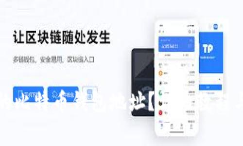 如何查看自己的比特币钱包地址?详细教程与常见问题解答