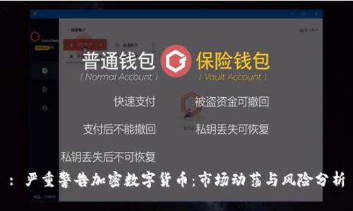 : 严重警告加密数字货币：市场动荡与风险分析