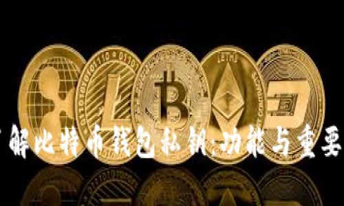 了解比特币钱包私钥:功能与重要性