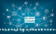比特币钱包密码组合详解：如何创造强密码保护