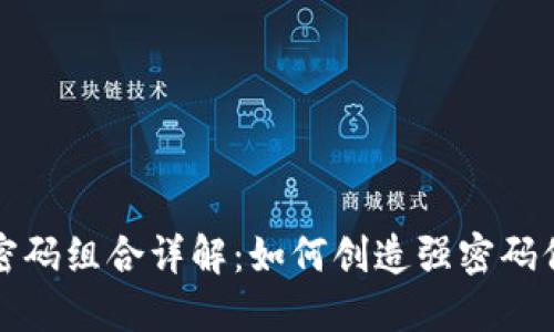 比特币钱包密码组合详解:如何创造强密码保护你的投资