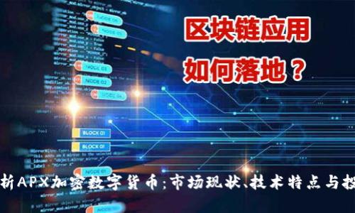 全面解析APX加密数字货币：市场现状、技术特点与投资前景