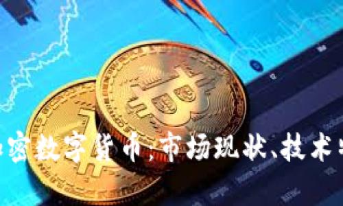 全面解析APX加密数字货币：市场现状、技术特点与投资前景