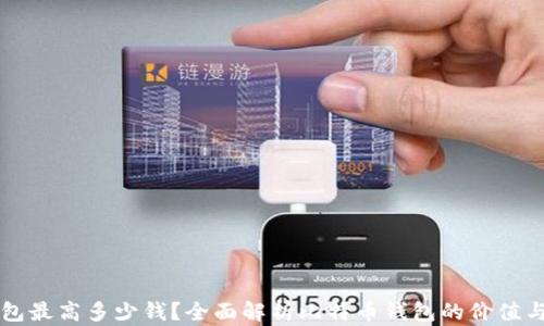 比特币钱包最高多少钱?全面解析比特币钱包的价值与选择标准