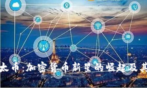 全面解析太币：加密货币新星的崛起及其未来前景